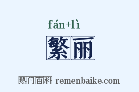 繁丽是什么意思的图片